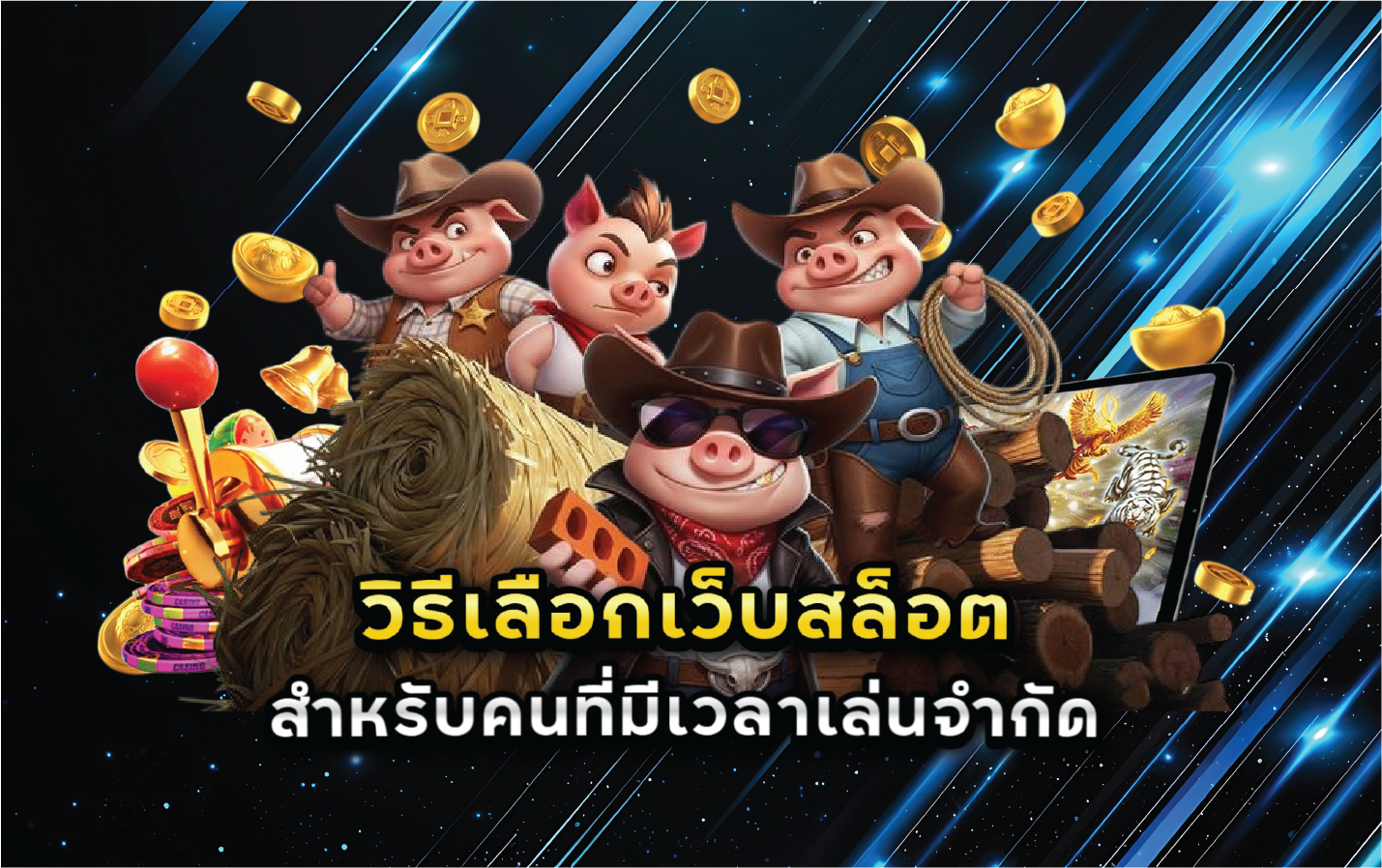 วิธีเลือกเว็บสล็อตสำหรับคนที่มีเวลาเล่นจำกัด