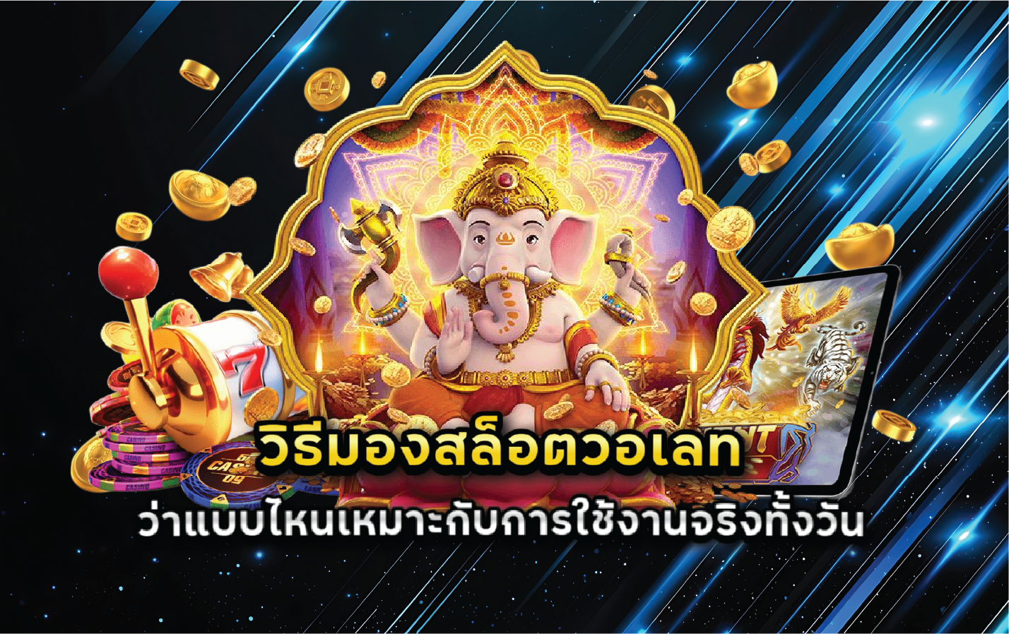 วิธีมองสล็อตวอเลทว่าแบบไหนเหมาะกับการใช้งานจริงทั้งวัน