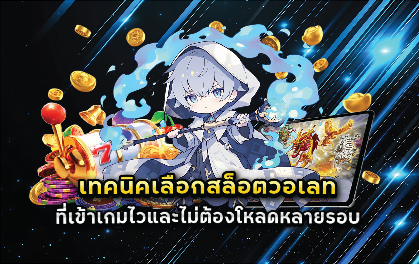 เทคนิคเลือกสล็อตวอเลทที่เข้าเกมไวและไม่ต้องโหลดหลายรอบ